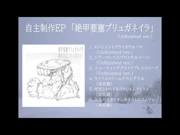 るいご 自主制作EP「絶甲要塞ブリュガネイラ(Unfinished ver.)」クロスフェードデモ