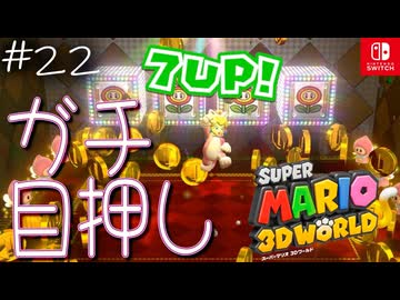 【姫猫実況22】目が疲れるのは苦手です【スーパーマリオ 3Dワールド】