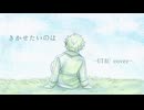 【UTAU cover】きかせたいのは【蹴堕流激】