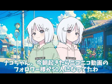 ニコニコ動画フォロワー様50人達成記念動画【完全オチなし】