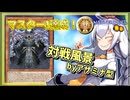 【遊戯王MASTER DUEL】シーズン40マスター1達成！アザミナジェネレイドの日常風景【VOICEROID実況】