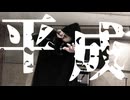 【歌ってみた】キズ　平成/喪時 vocal covered