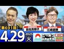 2025/4/29(火)ニッポンジャーナル 江崎道朗/田北真樹子/居島一平