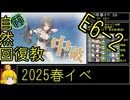 【20.E6わりとすんなり】自然回復教が行く「突入！第二次礼号作戦」【丙参考・資源縛り】