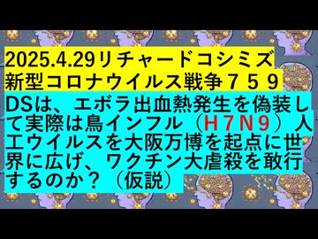 2025.4.29リチャードコシミズ 新型コロナウイルス戦争７５９