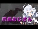 【Dead by Daylight】爪長おじさんの正義【DBD / VOICEROID実況】