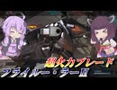 【バトオペ2】東北きりたんはワンチャン火力持ちカチカチ壁汎【フライルー・ラーⅡLv1】【VOICEROID実況】