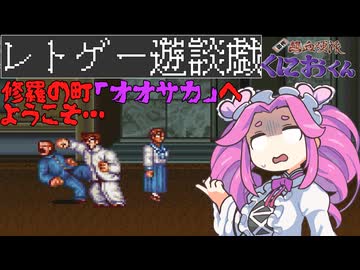 【説明文読んでね】くにおくんが移植されたので遊んでみた【ゆっくりボイボ実況】