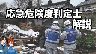 ゆっくり建築解説　応急危険度判定士を解説