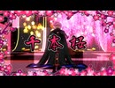 【MMD刀剣乱舞】千本桜【面影】