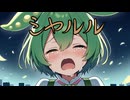 『シャルル』【CeVIOAI / NEUTRINO / SynthesizerV】ずんだもん / 東北きりたん / フリモメン / 四国めたん