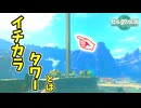 イチカラ村でひっそりとバベルの塔が建設されているらしい…(ver1.0.0)【ティアキン TotK】裏技 バグ 検証 ゆっくり実況 glitch