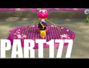 【のんびり実況】ピクミン４【PART177】