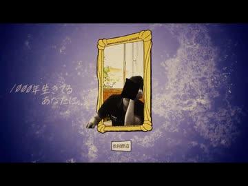 1000年生きてるあなたに...