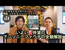①宮庄宏明が徹底解説『アンソニーファウチの真実』【全国有志超宗派の会】