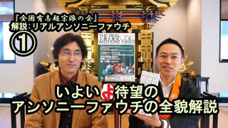 ①宮庄宏明が徹底解説『アンソニーファウチの真実』【全国有志超宗派の会】
