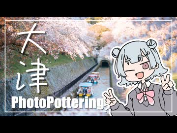 お写真したいからお出かけしよう-滋賀県・大津市-【フォトポタリング？】