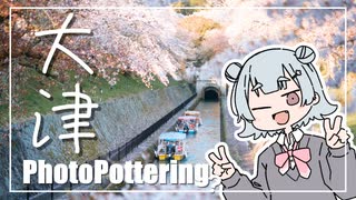 お写真したいからお出かけしよう-滋賀県・大津市-【フォトポタリング？】