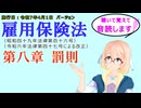 聴いて覚えて。音読します！　雇用保険法　第八章　罰則　を『VOICEROID2 桜乃そら』さんが　音読します（施行日　  令和7年4月1日　バージョン）