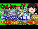 ラヴィッシュ降臨！F91確定ドロップ編成で攻略【パズドラ】