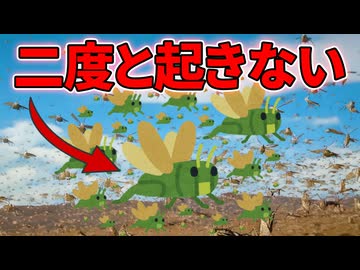 アメリカで蝗害が二度と起こらない理由【解説動画】