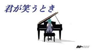 君が笑うとき /初音ミク（with 巡音ルカ＆Gumi）
