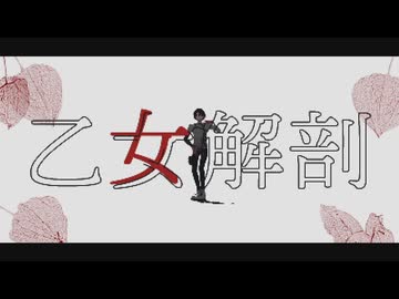 【にじさんじMMD】乙女解剖
