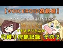 【VOICEROID遊劇場】マキ＆きりたんの裸弓縛り狩猟記録その２【Monster Hunter Wilds】