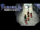 【幻想水滸伝Ⅱ＊実況】全てを守るために冒険します！第十五章