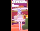 【VRChat】『メランコリック 』踊ってみた【らいとにゃ】