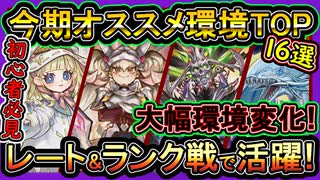 16選【オススメデッキ】今期レート&ランクマの環境激変！強い大活躍するデッキ構築紹介【初心者おすすめ】解説実況【#遊戯王マスターデュエル】【#yugioh】