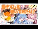 【巻き巻き】大きい巻きずしを巻いてみたいで！【琴葉姉妹】
