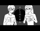 【UTAUカバー】よいこのくすり【叱咤フリ・去値マネ】