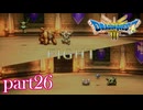 ロトの伝説、ここに始まる。【ドラゴンクエストⅢ実況part26】