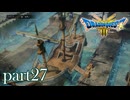 ロトの伝説、ここに始まる。【ドラゴンクエストⅢ実況part27】