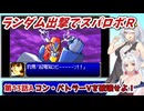 【スパロボR】ランダム出撃縛りでスパロボR【VOICEROID実況】