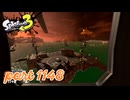 シャケを狩るだけの簡単なお仕事？！【Splatoon3実況part1148】