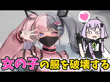 【魅惑の翼：少女の脱衣大作戦】女の子の衣服を破壊するスケベなヴァンサバ【VOICEROID実況】
