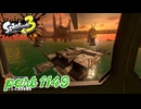 シャケを狩るだけの簡単なお仕事？！【Splatoon3実況part1149】