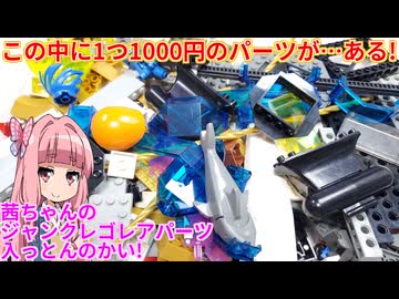 【LEGO】茜ちゃんのジャンクレゴレアパーツ入っとんのかい！ホビーオフ詰め放題９９０円編【琴葉茜】