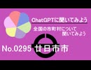 【ChatGPT】広島県廿日市市について【市町村No.0295】