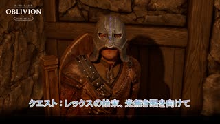 【The Elder Scrolls IV: オブリビオン リマスター】クエスト : レックスの始末、光無き眼を向けて Part 9【ネタばれあり】
