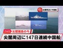 【安全保障】尖閣周辺に中国船4隻　147日連続航行_2025.04.14