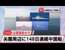 【安全保障】尖閣周辺に中国船4隻　148日連続航行_2025.04.15
