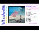 田村むう 1st AL 『気付いたら消えてる毎日に』 全曲トレーラー
