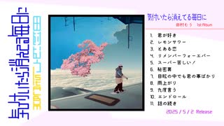 田村むう 1st AL 『気付いたら消えてる毎日に』 全曲トレーラー