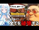【VOICEVOX実況】4人チームで隣家を破壊するクールビューティー #3【Neighbors: Suburban Warfare】