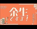 余生ですよ！大西沙織/遠野ひかる　７回目