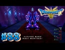【初見実況】ドラクエ3リメイクやるわ #88 ネタバレ注意！【HD-2D版】