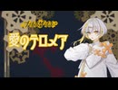 【ナツメイツキ】愛のテロメア【SynthV 2 カバー】